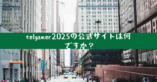 telgamer2025の公式サイトは何ですか？