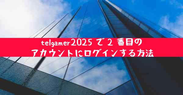 telgamer2025 で 2 番目のアカウントにログインする方法