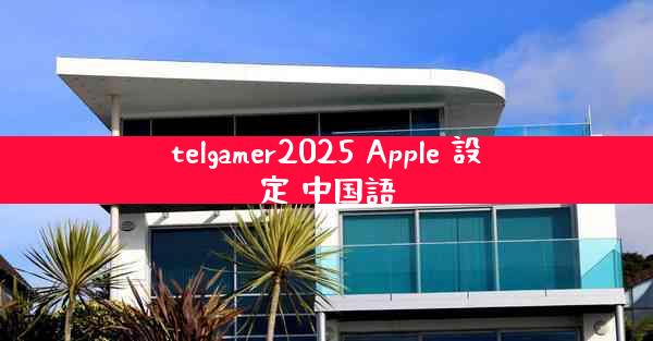 telgamer2025 Apple 設定 中国語