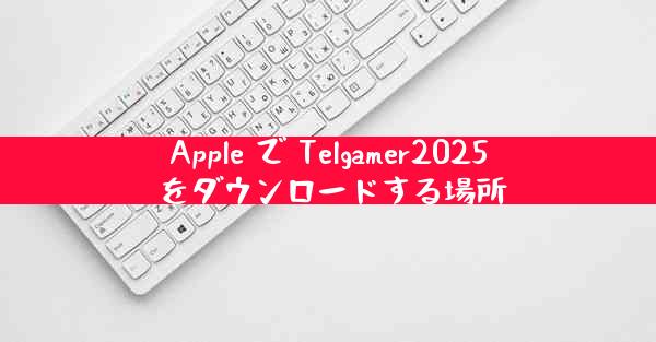 Apple で Telgamer2025 をダウンロードする場所