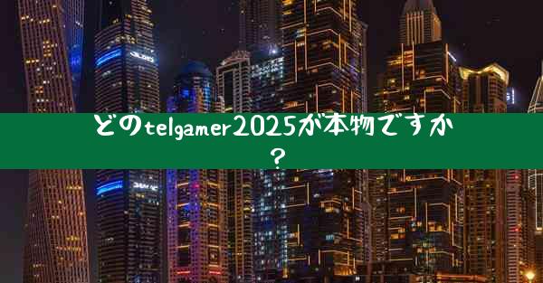 どのtelgamer2025が本物ですか？
