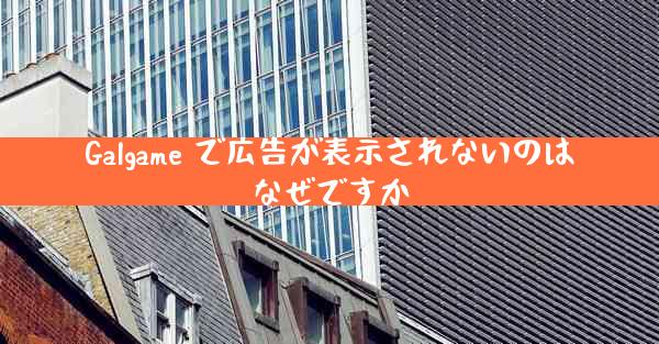Galgame で広告が表示されないのはなぜですか