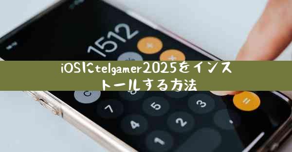 iOSにtelgamer2025をインストールする方法