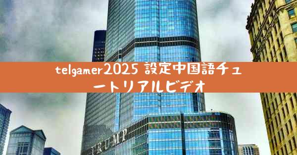 telgamer2025 設定中国語チュートリアルビデオ