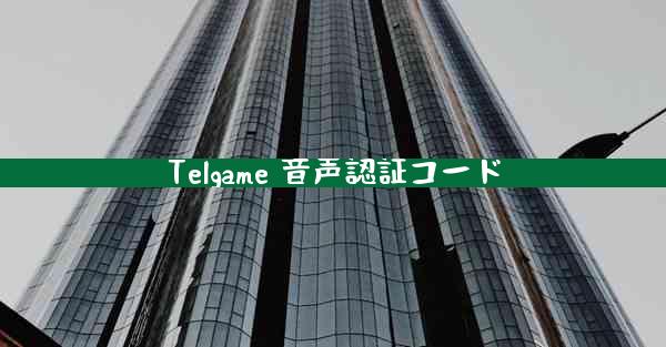 Telgame 音声認証コード