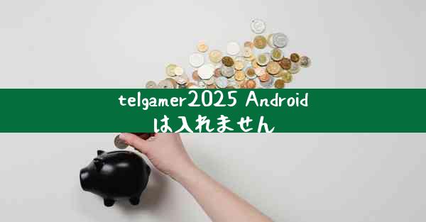 telgamer2025 Androidは入れません