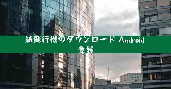 紙飛行機のダウンロード Android 登録
