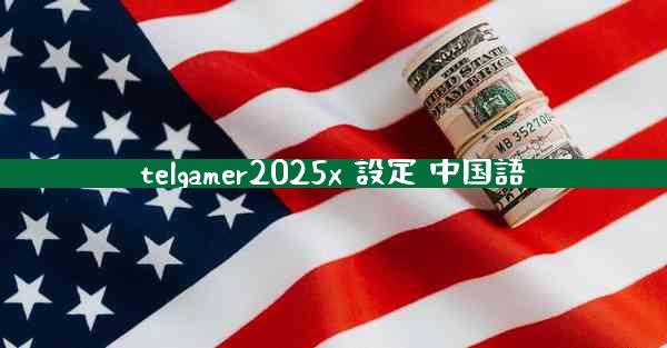 telgamer2025x 設定 中国語