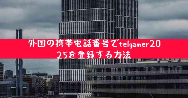 外国の携帯電話番号でtelgamer2025を登録する方法