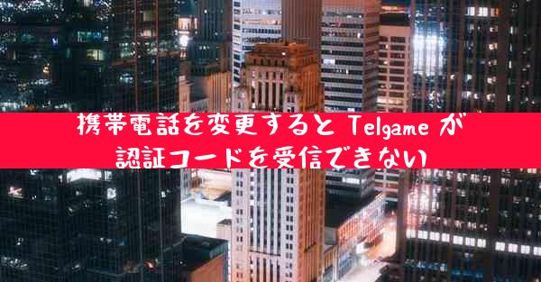 携帯電話を変更すると Telgame が認証コードを受信できない