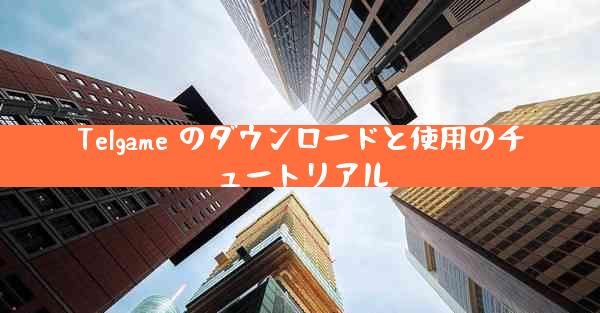 Telgame のダウンロードと使用のチュートリアル
