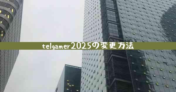 telgamer2025の変更方法