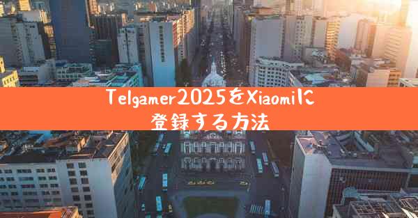 Telgamer2025をXiaomiに登録する方法