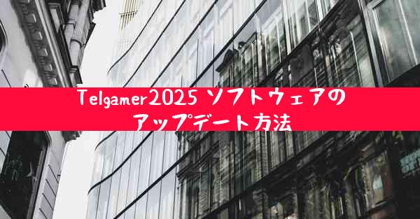 Telgamer2025 ソフトウェアのアップデート方法