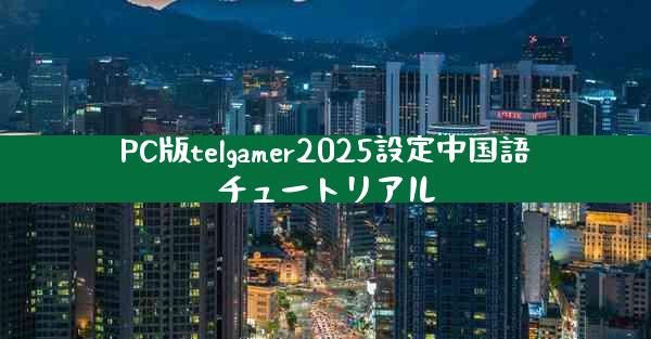 PC版telgamer2025設定中国語チュートリアル