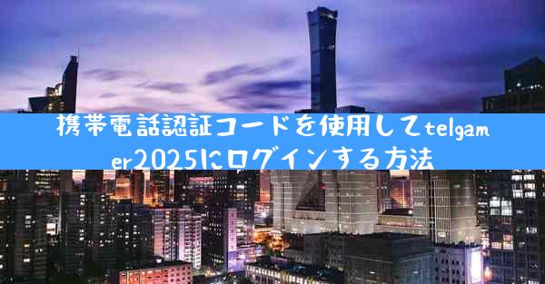 携帯電話認証コードを使用してtelgamer2025にログインする方法