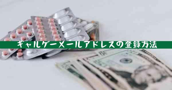 ギャルゲーメールアドレスの登録方法