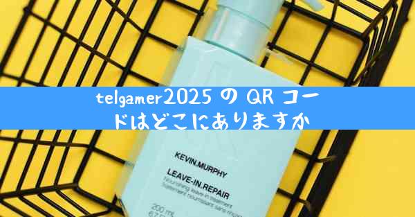 telgamer2025 の QR コードはどこにありますか