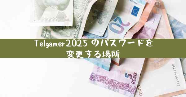Telgamer2025 のパスワードを変更する場所