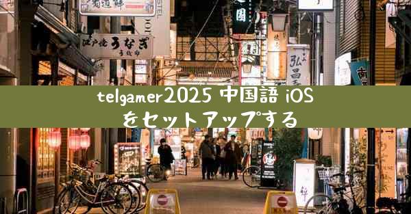 telgamer2025 中国語 iOS をセットアップする