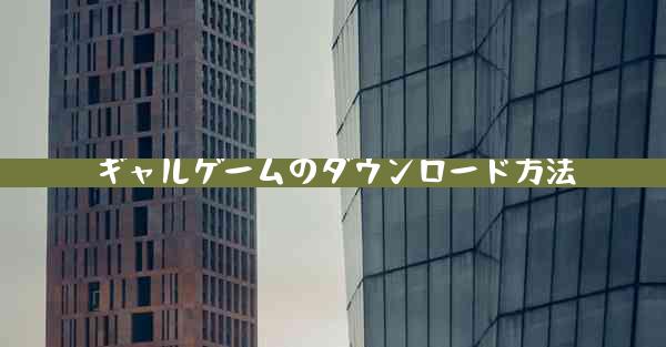 ギャルゲームのダウンロード方法