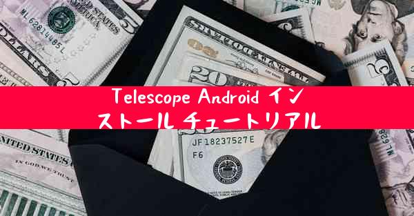 Telescope Android インストール チュートリアル