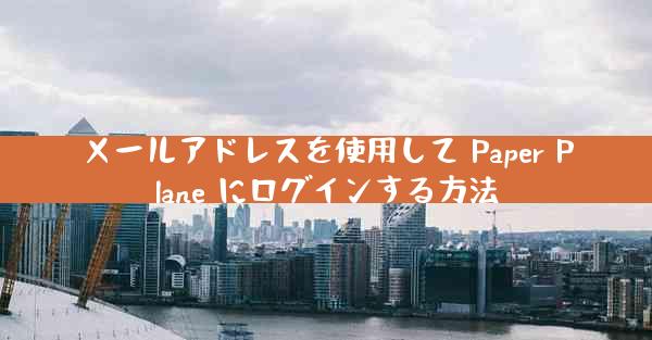 メールアドレスを使用して Paper Plane にログインする方法
