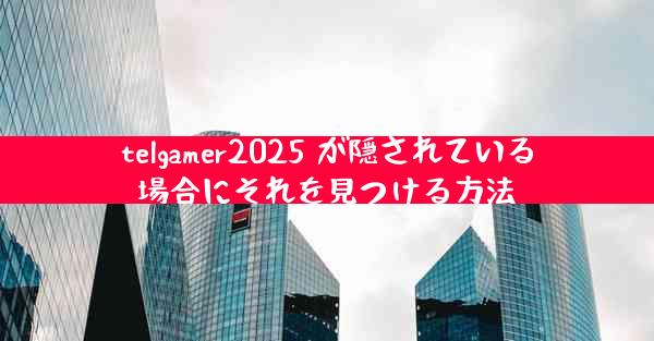 telgamer2025 が隠されている場合にそれを見つける方法