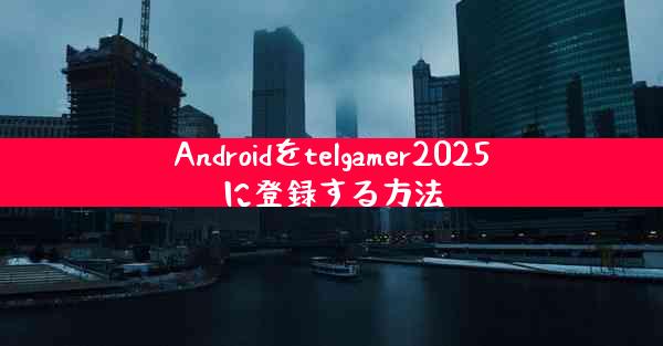 Androidをtelgamer2025に登録する方法