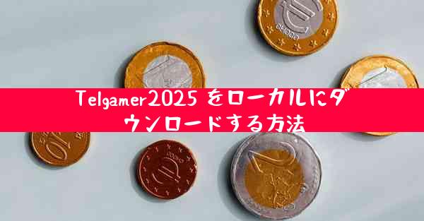 Telgamer2025 をローカルにダウンロードする方法