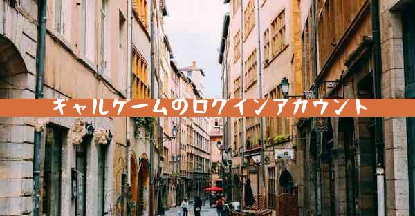 ギャルゲームのログインアカウント