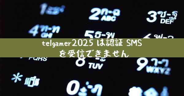 telgamer2025 は認証 SMS を受信できません