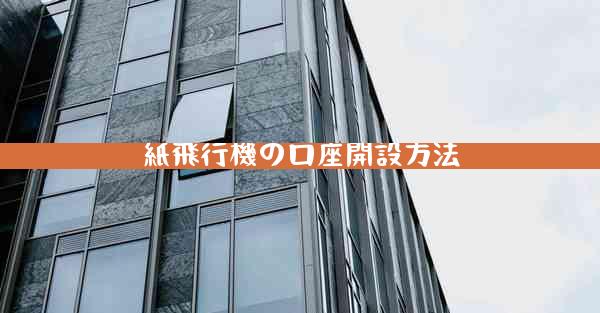 紙飛行機の口座開設方法