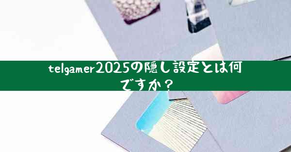 telgamer2025の隠し設定とは何ですか？