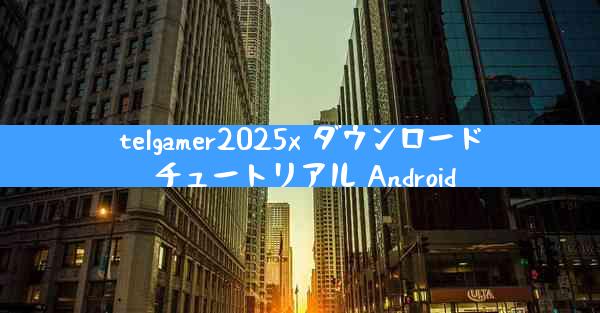 telgamer2025x ダウンロード チュートリアル Android