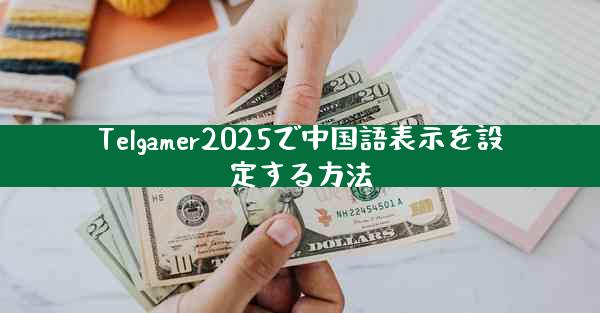Telgamer2025で中国語表示を設定する方法