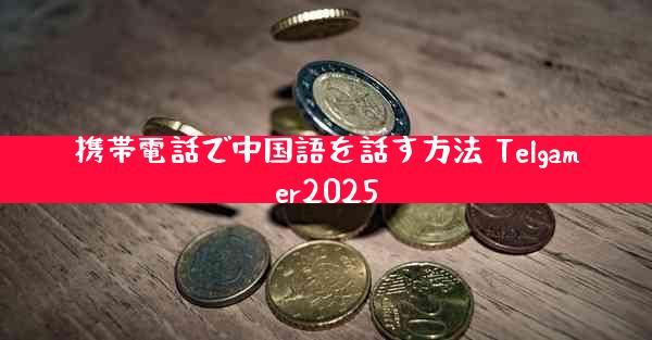 携帯電話で中国語を話す方法 Telgamer2025