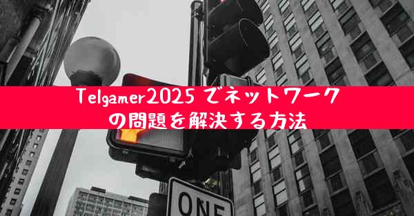 Telgamer2025 でネットワークの問題を解決する方法