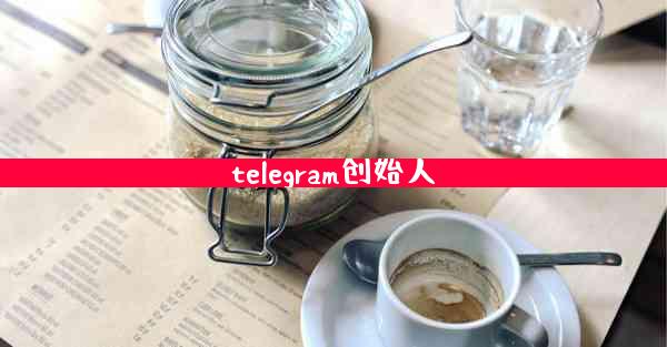 telegram创始人