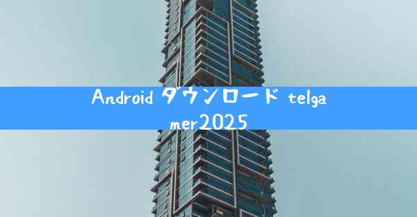 Android ダウンロード telgamer2025