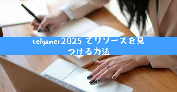 telgamer2025 でリソースを見つける方法