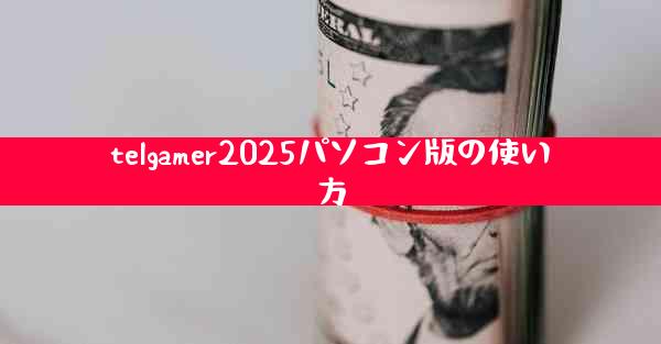 telgamer2025パソコン版の使い方