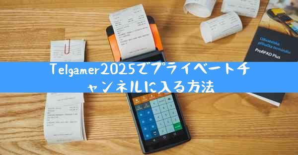 Telgamer2025でプライベートチャンネルに入る方法