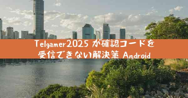 Telgamer2025 が確認コードを受信できない解決策 Android