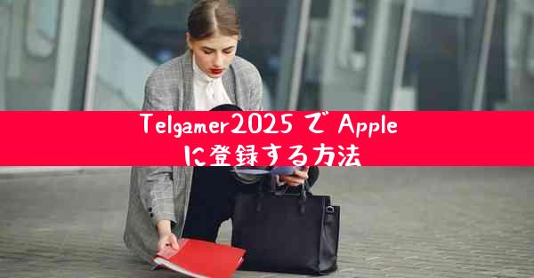Telgamer2025 で Apple に登録する方法
