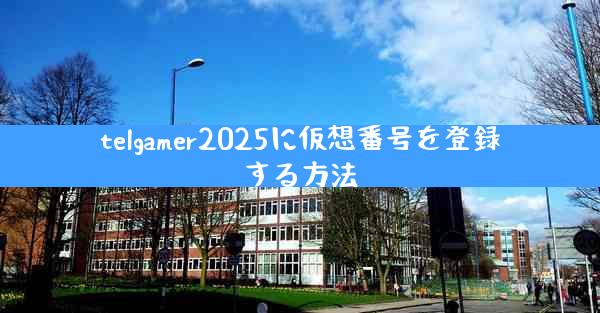 telgamer2025に仮想番号を登録する方法