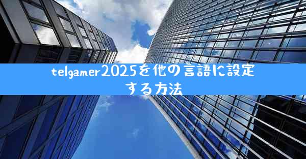 telgamer2025を他の言語に設定する方法