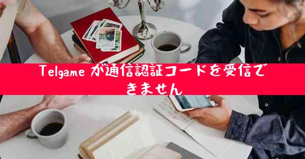 Telgame が通信認証コードを受信できません