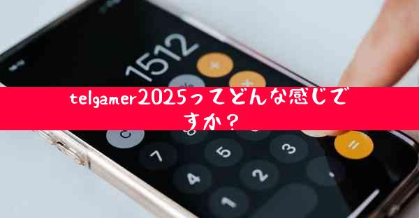 telgamer2025ってどんな感じですか？