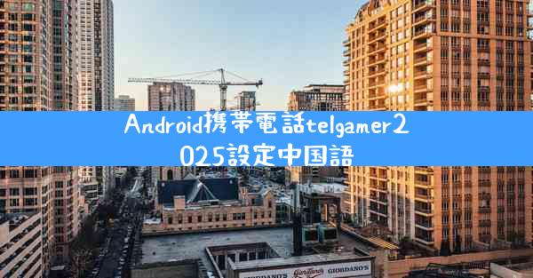 Android携帯電話telgamer2025設定中国語